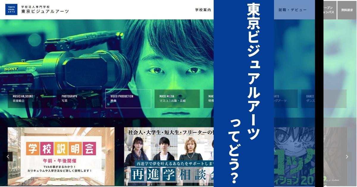 東京ビジュアルアーツの口コミ評判は?学費・偏差値や倍率、学科も徹底解説 東京ビジュアルアーツの口コミ評判は?学費・偏差値や倍率、学科も徹底解説