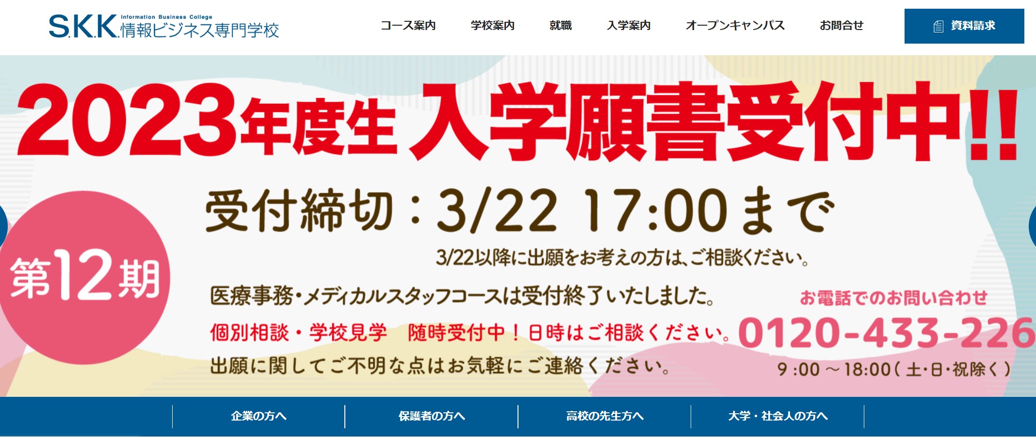 S.K.K.情報ビジネス専門学校の口コミ評判は?学費・偏差値や倍率、学科も徹底解説 S.K.K.情報ビジネス専門学校の口コミ評判は?学費・偏差値や倍率、学科も徹底解説